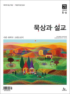 cover image of 묵상과설교 2020년 5, 6월호
